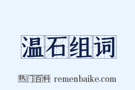 温石组词是什么意思的图片